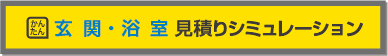 玄関・浴槽見積りシミュレーション