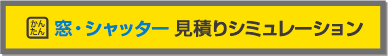 窓・シャッター見積りシミュレーション