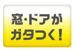 窓・ドアがガタつく！