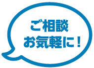 ご相談お気軽に！