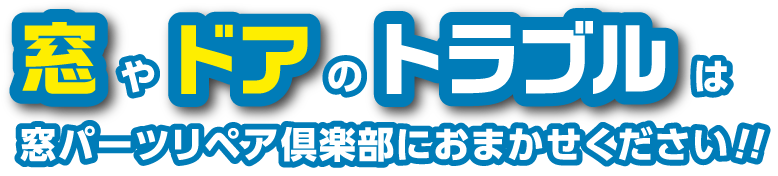 窓やドアのトラブルは窓パーツ英ペア倶楽部におまかせください！！